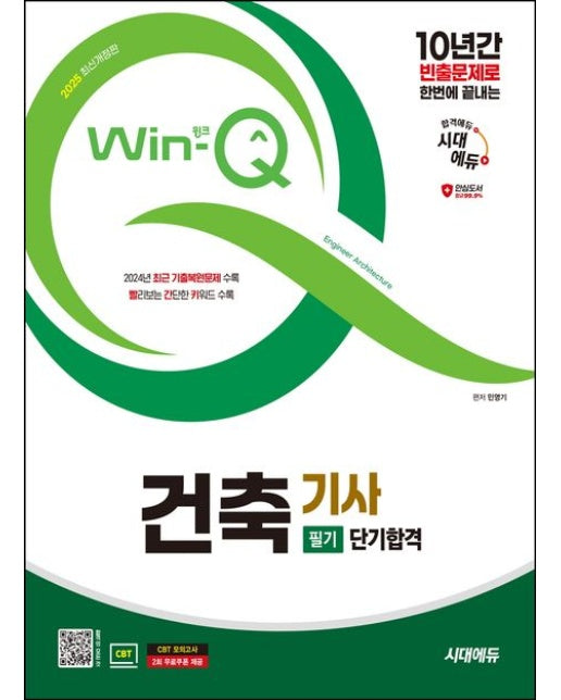 2025 시대에듀 Win-Q 건축기사 필기 단기합격 (개정판 4 판)