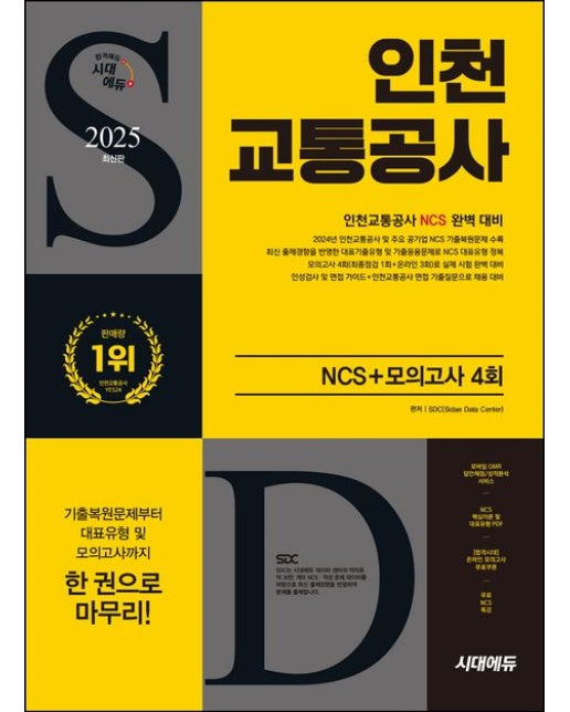 2025 시대에듀 인천교통공사 NCS+최종점검 모의고사 4회+무료NCS특강 (개정판 8 판)