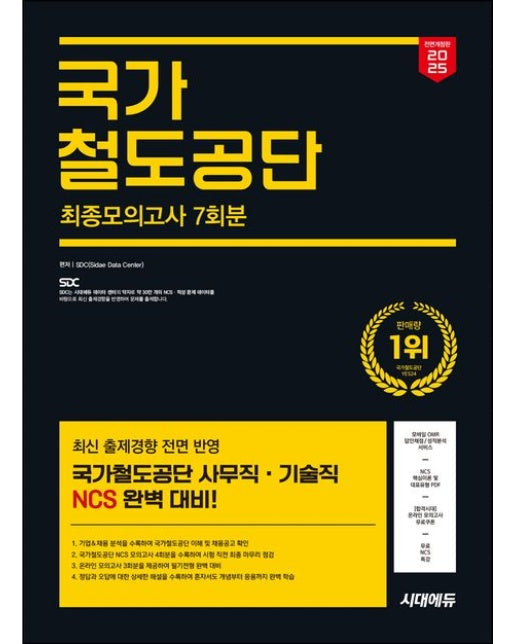 2025 시대에듀 All-New 국가철도공단 NCS 최종모의고사 7회분 (개정판 11 판)