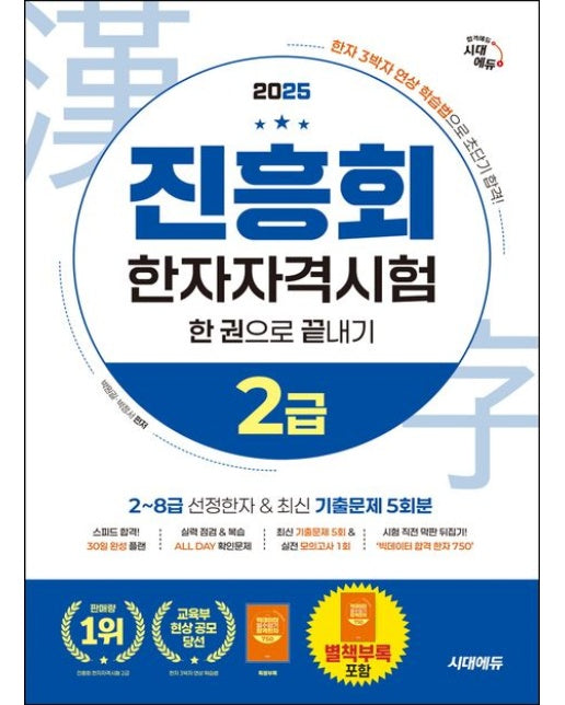 2025 진흥회 한자자격시험 2급 한 권으로 끝내기 (개정판 9 판)