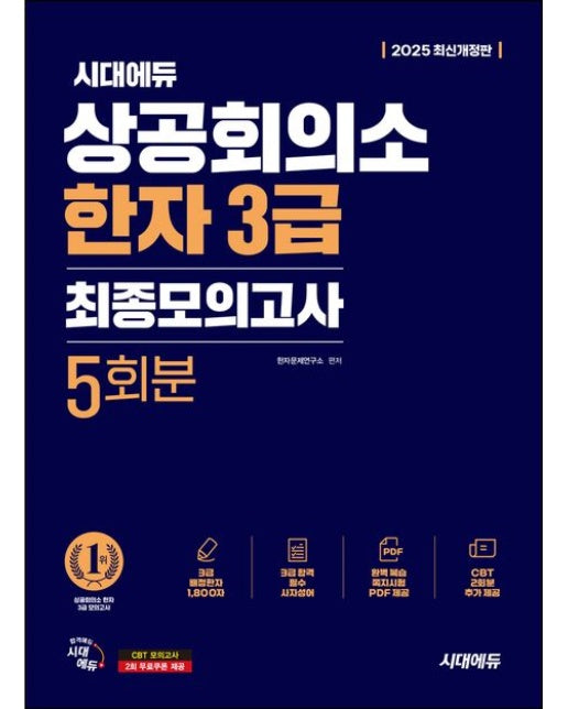 2025 시대에듀 상공회의소 한자 3급 최종모의고사 (최종모의고사 5회분 | 3급 배정한자 1800자+3급 합격 필수 사자성어 | 개정판 11 판)