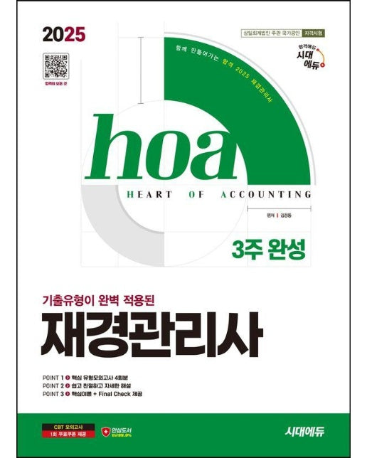 2025 시대에듀 hoa 기출유형이 완벽 적용된 재경관리사 3주 완성