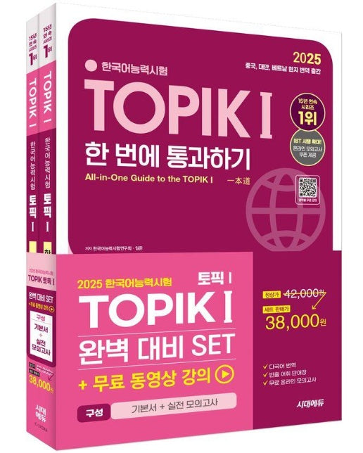 2025 한국어능력시험 TOPIK 1 (토픽 1) 완벽대비 SET 기본서 + 실전 모의고사 (전2권)