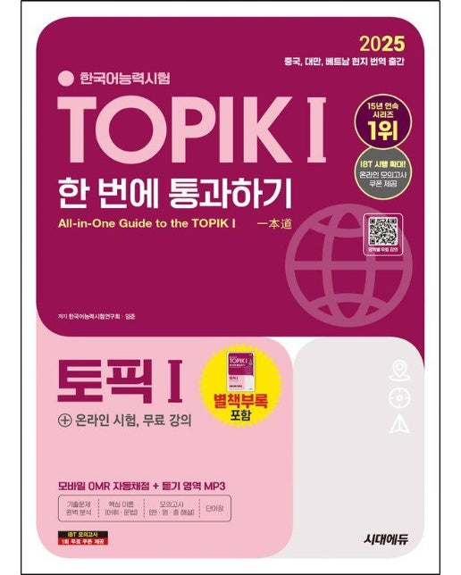 2025 한국어능력시험 TOPIK 1 (토픽 1) 한 번에 통과하기