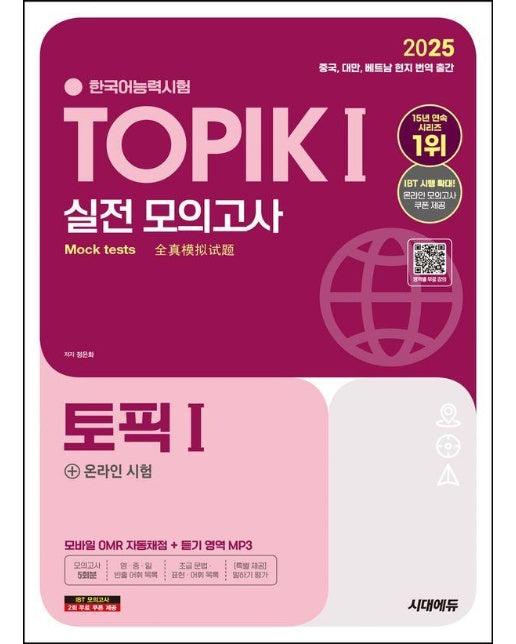 2025 한국어능력시험 TOPIK 1 (토픽 1) 실전 모의고사