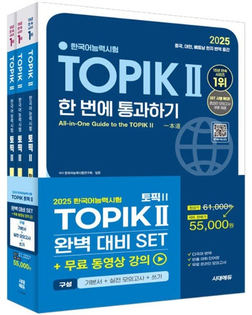 2025 한국어능력시험 TOPIK Ⅱ(토픽 2) 완벽대비 SET 기본서 + 실전 모의고사 + 쓰기 (전3권)