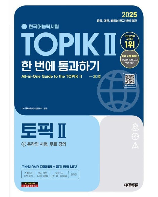 2025 한국어능력시험 TOPIK Ⅱ(토픽 2) 한 번에 통과하기 + 온라인 시험, 무료 강의