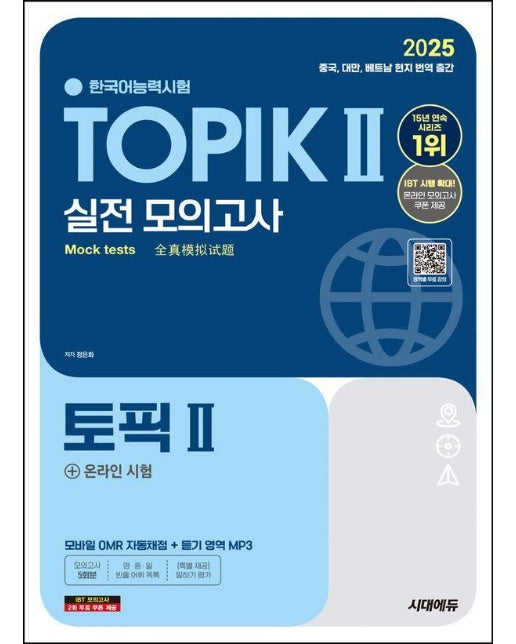 2025 한국어능력시험 TOPIK Ⅱ(토픽 Ⅱ) 실전 모의고사