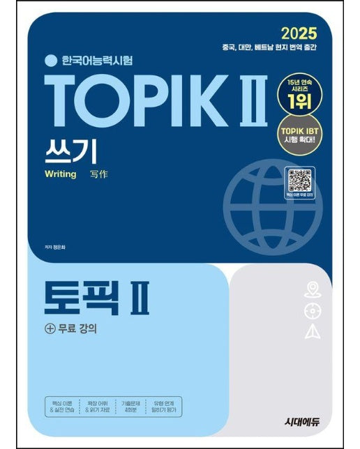 2025 한국어능력시험 TOPIK Ⅱ(토픽 2) 쓰기