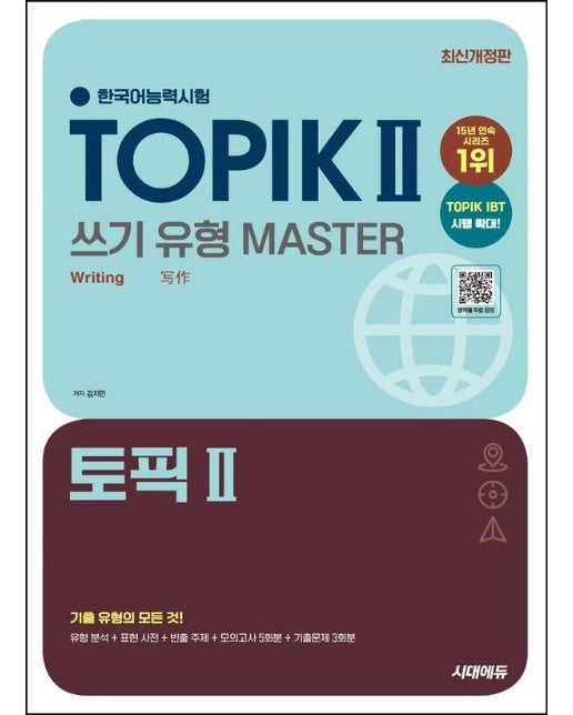 한국어능력시험 TOPIK Ⅱ(토픽 2) 쓰기 유형 마스터