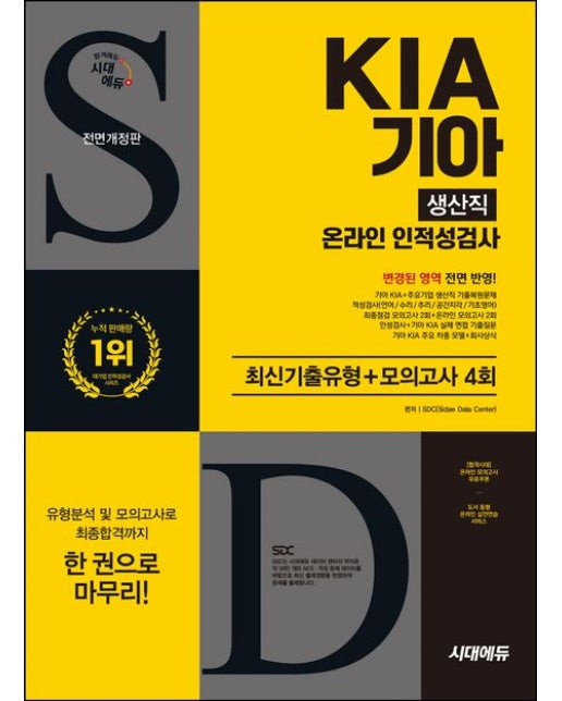 시대에듀 All-New 기아 KIA 생산직 온라인 인적성검사 최신기출유형+모의고사 4회 (개정판 9 판)