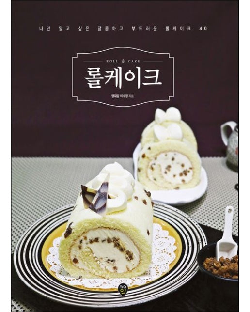 롤케이크 (나만 알고 싶은 달콤하고 부드러운 롤케이크 40 | 개정판)