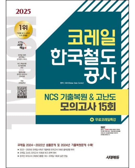 2025 시대에듀 코레일 한국철도공사 NCS 기출복원&고난도 모의고사 15회+무료코레일특강 (개정판 6 판)