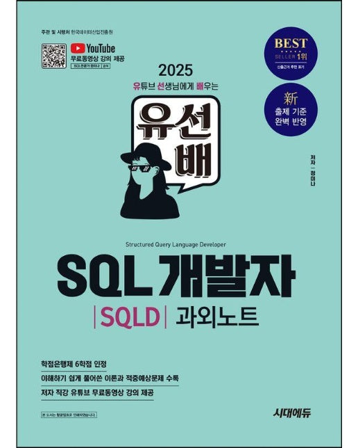 2025 시대에듀 유선배 SQL개발자(SQLD) 과외노트