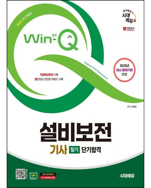 2025 시대에듀 Win-Q 설비보전기사 필기 단기합격