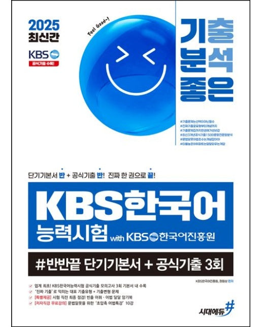 2025 기분좋은 KBS한국어능력시험 #반반끝 단기기본서+공식기출 3회 (최신 3개년 공식기출 1,500문항 전 문항 분석, 제76~71회 공식기출 문항 수록)