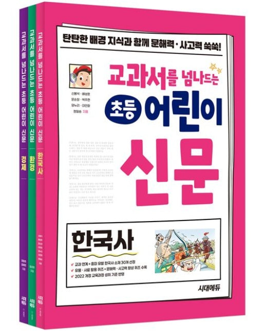 교과서를 넘나드는 초등 어린이 신문 세트 (전 3권)