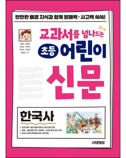 교과서를 넘나드는 초등 어린이 신문 한국사 : 교과서 학습 전 한국사 배경지식이 쌓이는 초등 신문 읽기 