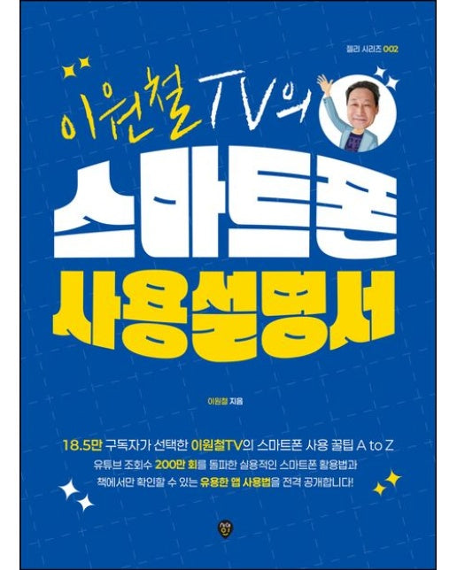 이원철TV의 스마트폰 사용 설명서