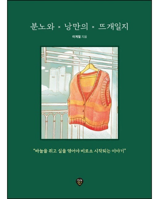 분노와 낭만의 뜨개일지 : 바늘을 쥐고 실을 엮어야 비로소 시작되는 이야기