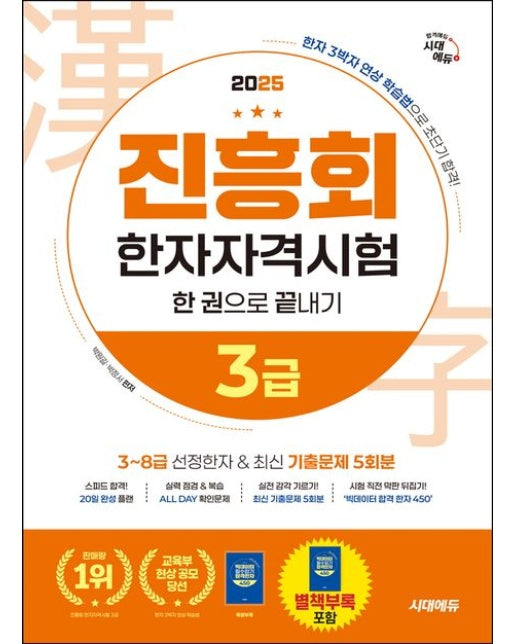 2025 진흥회 한자자격시험 3급 한 권으로 끝내기 (한자 3박자 연상 학습법으로 초단기 합격! | 개정판 9 판)