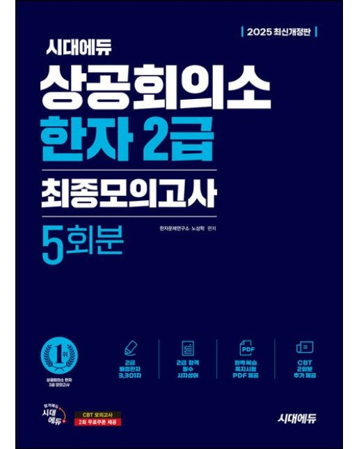 2025 시대에듀 상공회의소 한자 2급 최종모의고사 5회분 (개정판 10 판)