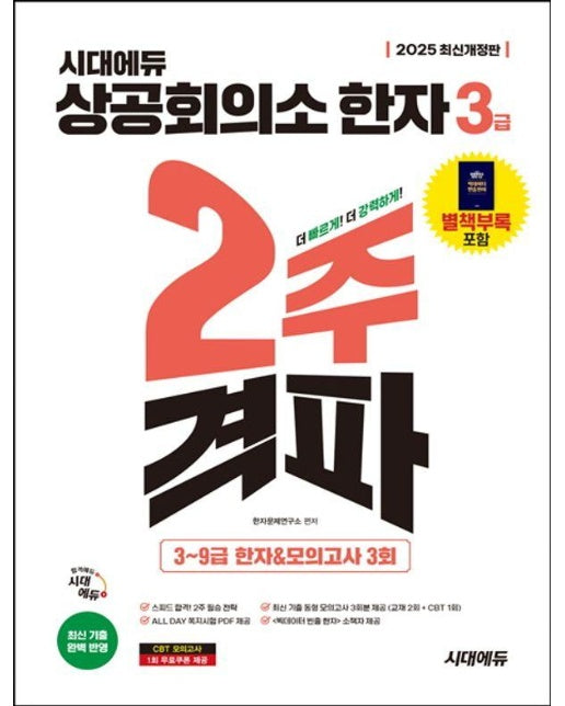 2025 시대에듀 상공회의소 한자 3급 2주 격파