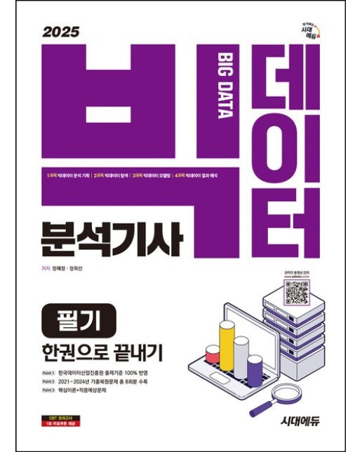 2025 시대에듀 빅데이터분석기사 필기 한권으로 끝내기 (한국데이터산업진흥원 출제기준 100% 반영, 2021~2024 기출복원문제 총 8회분 수록, 핵심이론+적중예상문제 | 개정