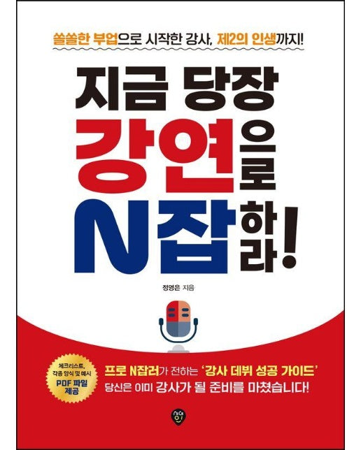 지금 당장 강연으로 N잡하라! : 쏠쏠한 부업으로 시작한 강사, 제2의 인생까지!