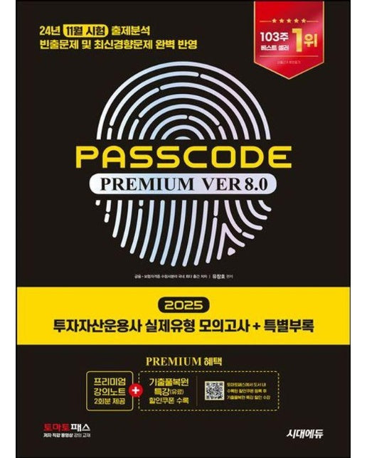 2025 시대에듀 투자자산운용사 실제유형 모의고사 + 특별부록 PASSCODE Premium ver 8.0