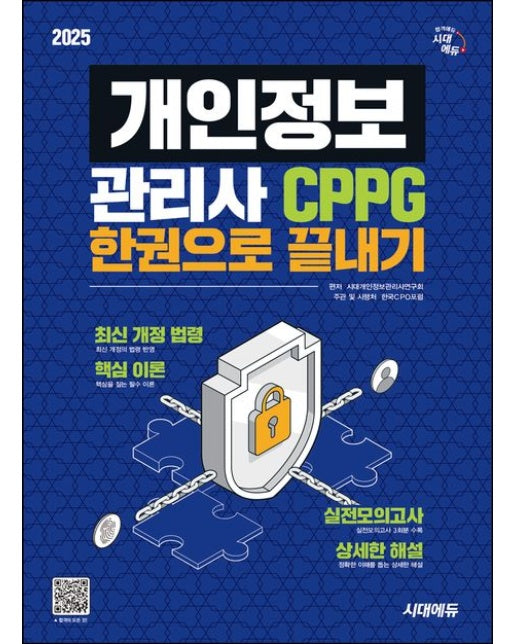 2025 시대에듀 개인정보관리사 CPPG 한권으로 끝내기 (실전모의고사 3회 수록 | 개정판)