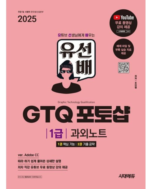 2025 시대에듀 유선배 GTQ 포토샵 1급 과외노트 (유튜브 선생님에게 배우는 유·선·배! | 개정판)