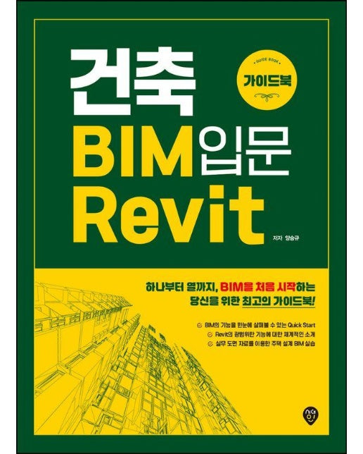 건축 BIM 입문 Revit 가이드북 : 하나부터 열까지, BIM을 처음 시작하는 당신을 위한 최고의 가이드북!