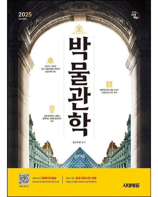 2025 시대에듀 박물관학