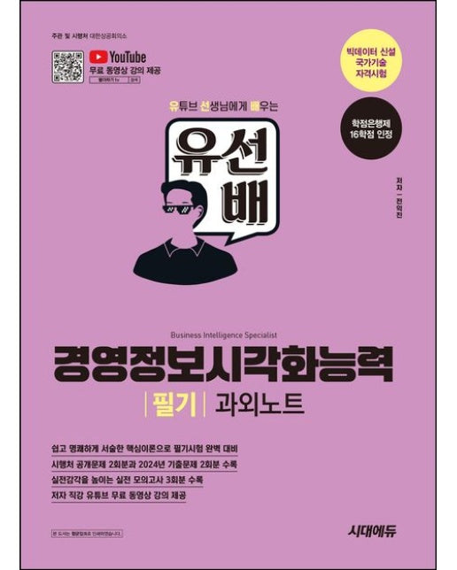 2025 시대에듀 유선배 경영정보시각화능력 필기 과외노트
