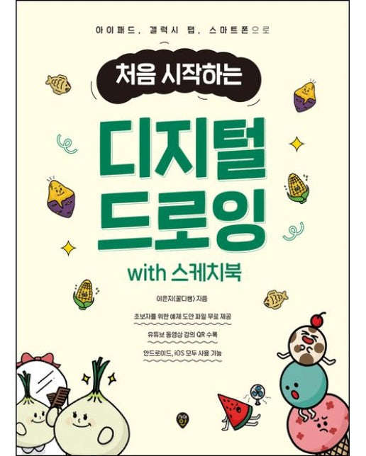 처음 시작하는 디지털 드로잉 with 스케치북 (아이패드, 갤럭시 탭, 스마트폰으로)
