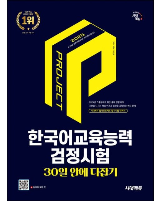 2025 시대에듀 한국어교육능력검정시험 30일 안에 다잡기 (개정판 16 판)