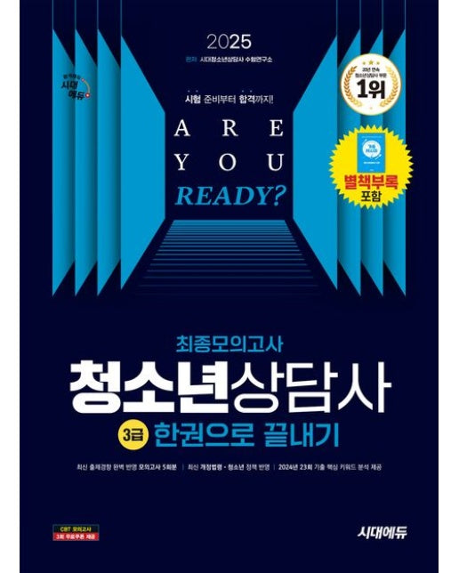 2025 시대에듀 청소년상담사 3급 최종모의고사 한권으로 끝내기 (개정판 12 판)