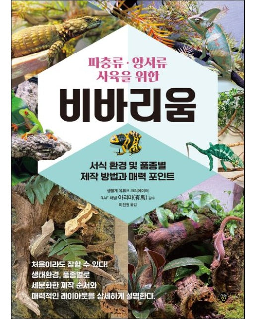 파충류, 양서류 사육을 위한 비바리움 (서식 환경 및 품종별 제작 방법과 매력 포인트)
