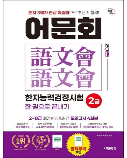 2025 어문회 한자능력검정시험 2급 한 권으로 끝내기 (2~8급 배정한자 & 실전 모의고사 4회분)