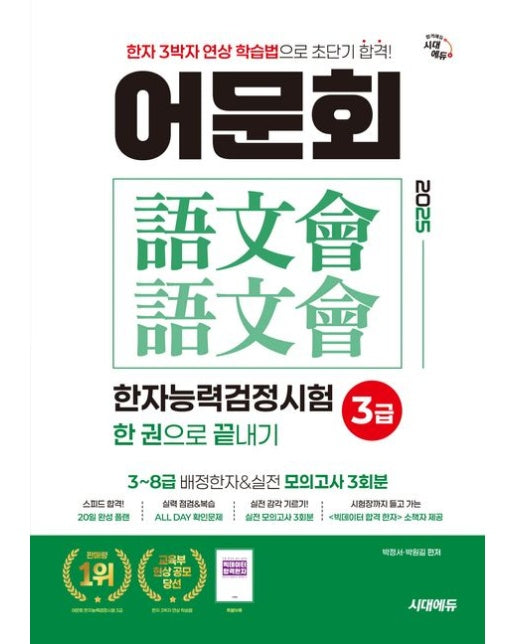 2025 어문회 한자능력검정시험 3급 한 권으로 끝내기 (한자 3박자 연상 학습법으로 초단기 합격 | 3~8급 배정한자 & 실전 모의고사 3회분 | 개정판 7 판)