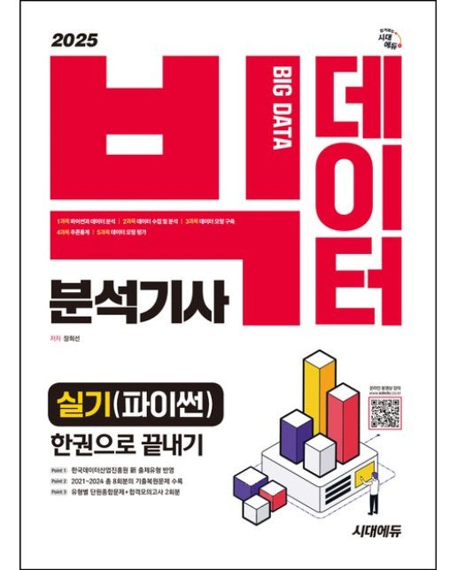 2025 시대에듀 빅데이터분석기사 실기(파이썬) 한권으로 끝내기 (개정판)