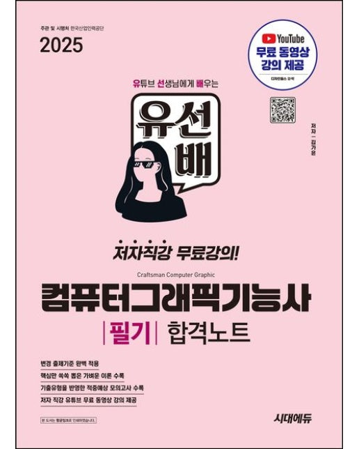 2025 시대에듀 유선배 컴퓨터그래픽기능사 필기 합격노트