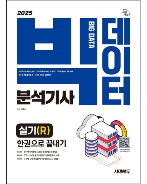 2025 시대에듀 빅데이터분석기사 실기(R) 한권으로 끝내기 (개정판 3 판)