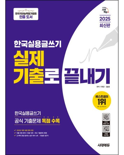 2025 시대에듀 한국실용글쓰기 실제 기출로 끝내기