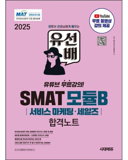 2025 유선배 SMAT Module B 서비스 마케팅·세일즈 합격노트 (무료 동영상 강의 제공, 한국생산성본부 인증 공식교재 | 개정판 10 판)