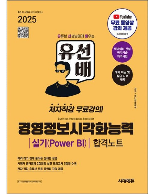 2025 시대에듀 유선배 경영정보시각화능력 실기(Power BI) 합격노트