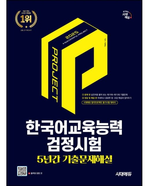 2025 시대에듀 한국어교육능력검정시험 5년간 기출문제해설