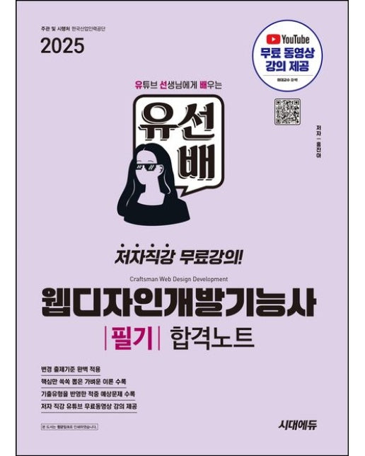 2025 시대에듀 유선배 웹디자인개발기능사 필기 합격노트 (개정판 2 판)