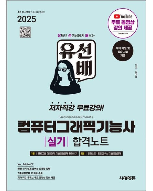 2025 유선배 컴퓨터그래픽기능사 실기 합격노트 (Ver. Adobe CC | 유튜브 무료 동영상 강의 제공)